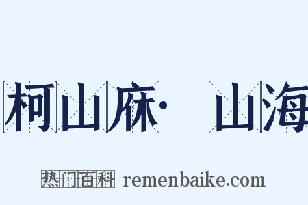 柯山庥·山海是什么意思的图片